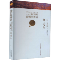 [M]徐则臣作品 纸上少年 中学生典藏版 徐则臣 著 刘晓霞 编 -9787570314645