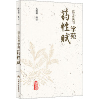 临证实用学苑药性赋 尤松鑫重订 2021年4月中医参考书人民卫生出版社R1Y99B6