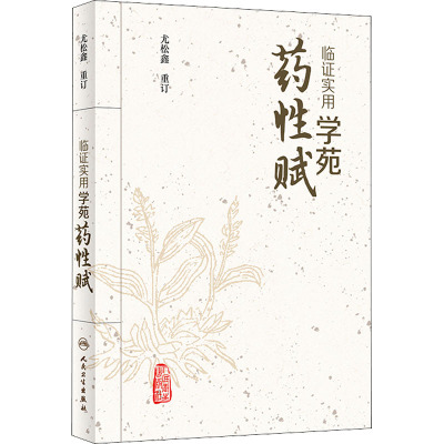 临证实用学苑药性赋 尤松鑫重订 2021年4月中医参考书人民卫生出版社R1Y99B6