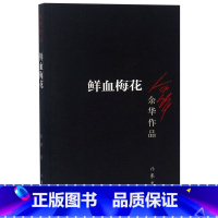 鲜血梅花/余华作品 [正版]鲜血梅花/余华作品