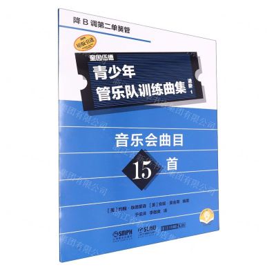 [N]青少年管乐队训练曲集(进阶1降B调第二单簧管扫码音频版原版引进)-9787552328295