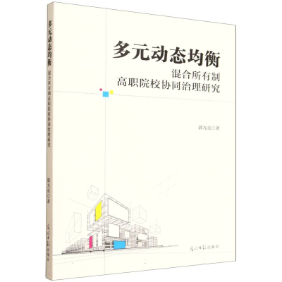 正版新书]多元动态均衡 混合所有制高职院校协同治理研究郭光亮