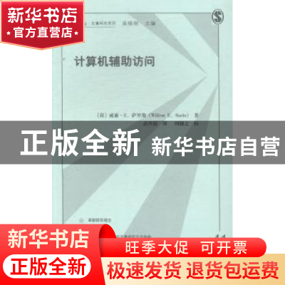 正版 计算机辅助访问 (荷)威廉·E.萨里斯(Willem E. Saris)著 格