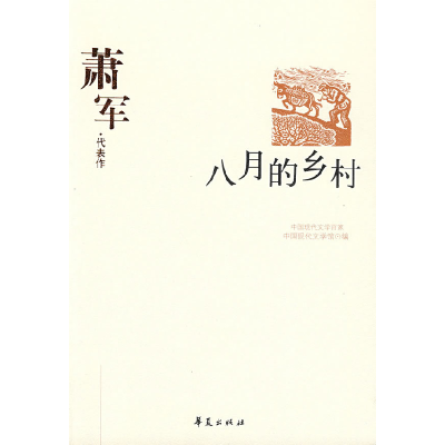 正版新书]萧军中国现代文学馆9787508014401