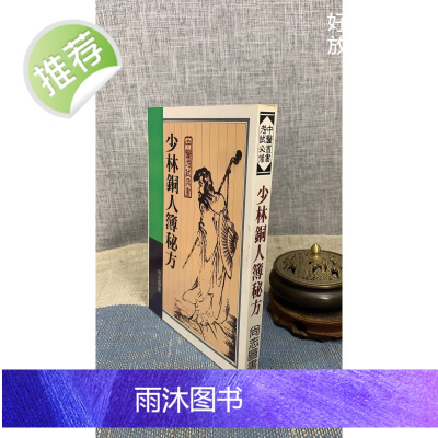 (旧)正版 少林铜人簿秘方 平装 尚志