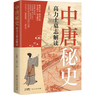 正版新书]中唐秘史 高力士墓志解读王淮生,王信9787218168913