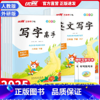 语文[人教版] 一年级下 [正版]2025古新特字帖写字高手一二三四五六年级上下册语文英语人教外研版同步练字帖小学生拼音