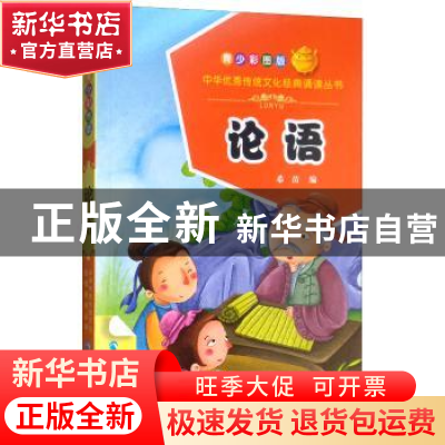 正版 论语:青少彩图版 希苗编 青海人民出版社 9787225056326 书
