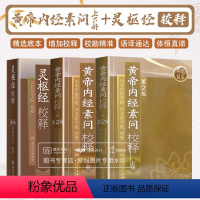 [正版]黄帝内经 素问灵枢校释全集原著中医基础理论黄帝内针中医自学皇帝内经搭本草纲目伤寒论汤头歌诀人民卫生出版社中医书