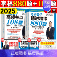 2025李林880+108(数三)[分批发货] [正版]李林2025考研数学880题数学一数二数三四六套卷高频考点108