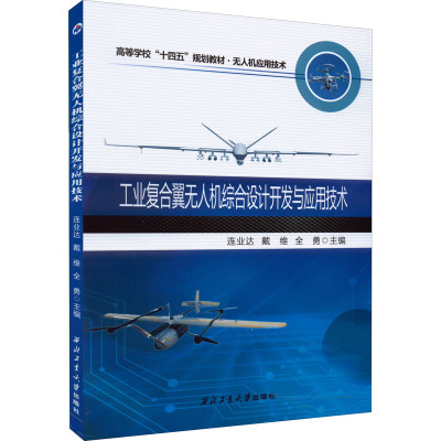 工业复合翼无人机综合设计开发与应用技术