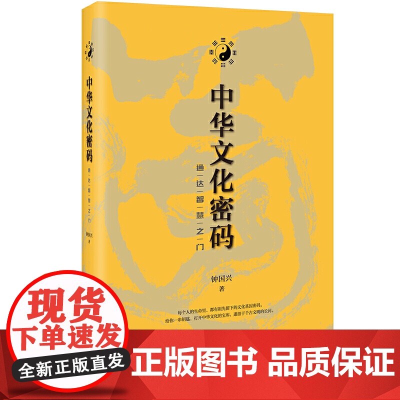中华文化密码:通达智慧之门 钟国兴 天津人民出版社 正版书籍