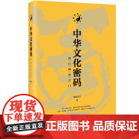 中华文化密码:通达智慧之门 钟国兴 天津人民出版社 正版书籍
