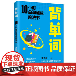 背单词:10小时单词速成魔法书