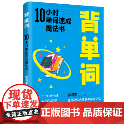 背单词:10小时单词速成魔法书
