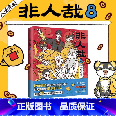 非人哉.8 [正版]店加赠同款徽章签章版 非人哉漫画书 系列全套11册 非人哉设定集 一汪空气 爆笑动漫幽默校园连载未