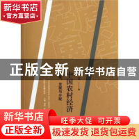 正版 中国农村经济:制度、发展与分配 章元著 上海人民出版社
