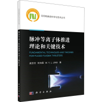 音像脉冲等离子体推进理论和关键技术武志文,刘向阳,(澳)林永梁