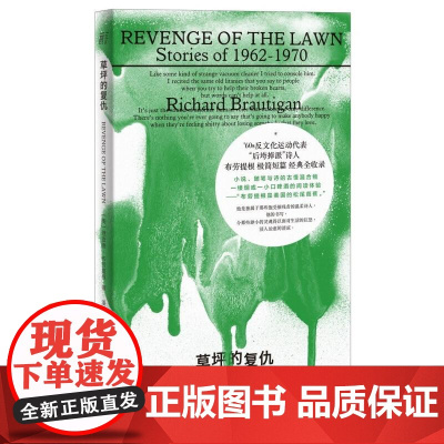 草坪的复仇 (美)理查德·布劳提根 著 潘其扬肖水 译 外国现当代文书籍类 极简短篇经典全收录 融合诗与小说书籍