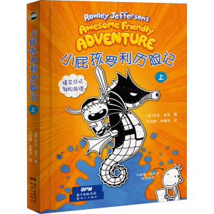 [M]小屁孩罗利历险记 上 (美)杰夫·金尼 著 冯玉婷,孙慕安 译 -9787558330506