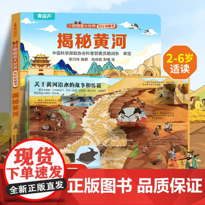 揭秘翻翻立体书 揭秘黄河儿童3d立体书绘本0到3岁幼儿故事书1一3宝宝撕不烂翻翻书洞洞书婴儿早教1-2岁适合一岁半两岁揭