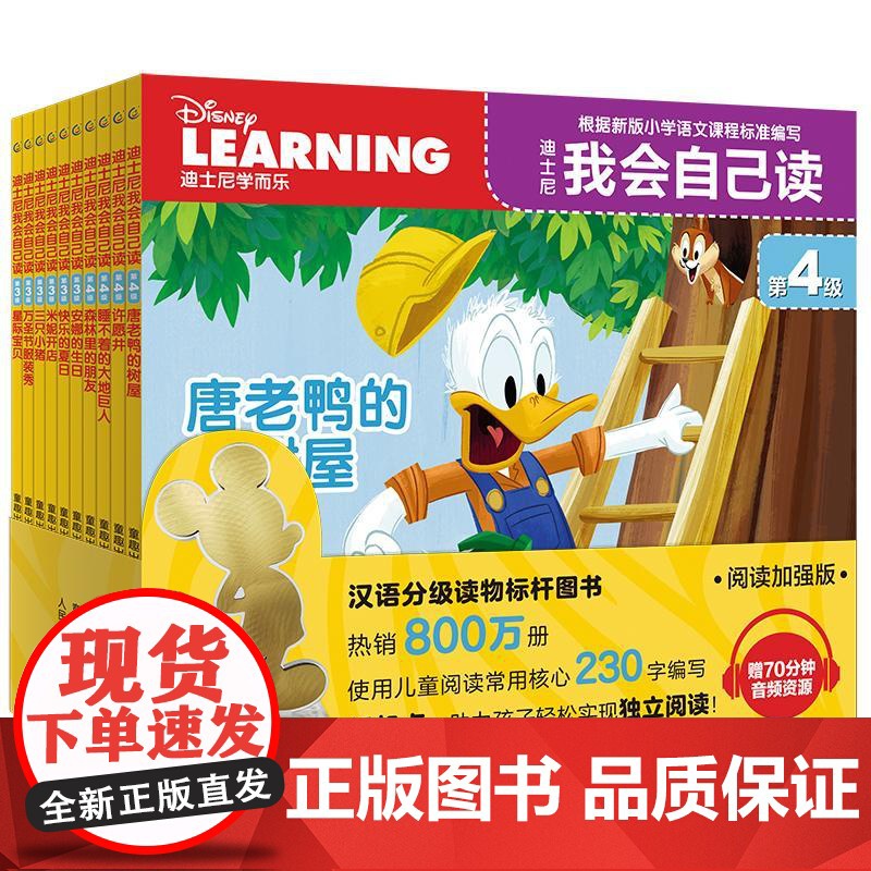 迪士尼我会自己读 第4级(网络版)(全10册) 人民邮电出版社 童趣出版有限公司 编