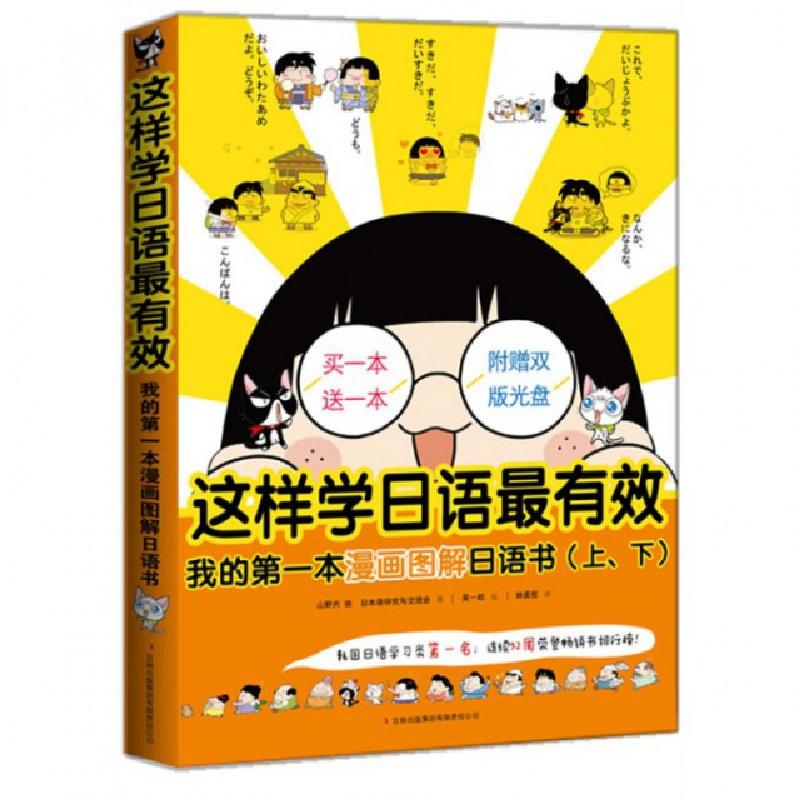 正版新书]这样学日语最有效(附光盘共2册)(日)山野内扶|译者:林