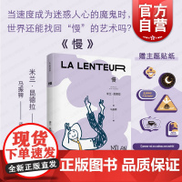 慢 米兰昆德拉全新版作品上海译文出版社外国小说 另著/庆祝无意义/身份/无知/不朽/玩笑/生活在别处/不能承受的生命之轻
