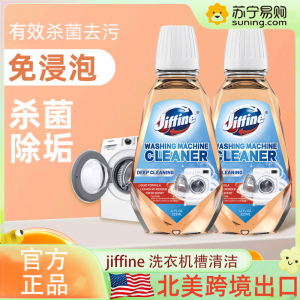 5瓶 北美跨境 JIFFINE洗衣机槽清洗325ml/瓶霉垢净泡腾片泡泡球清洗剂滚筒波轮全自动洗衣机槽洗涤剂除垢清洁片