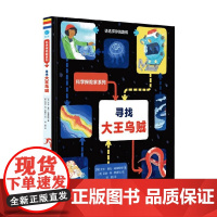 寻找大王乌贼 艾米·塞托·福雷斯特 著 儿童文学