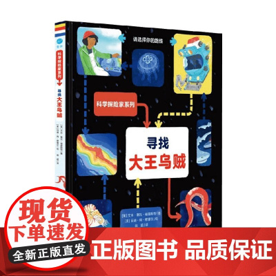 寻找大王乌贼 艾米·塞托·福雷斯特 著 儿童文学