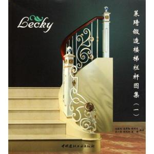 正版新书]莱琦锻造楼梯栏杆图集1马裕旭9787802279537