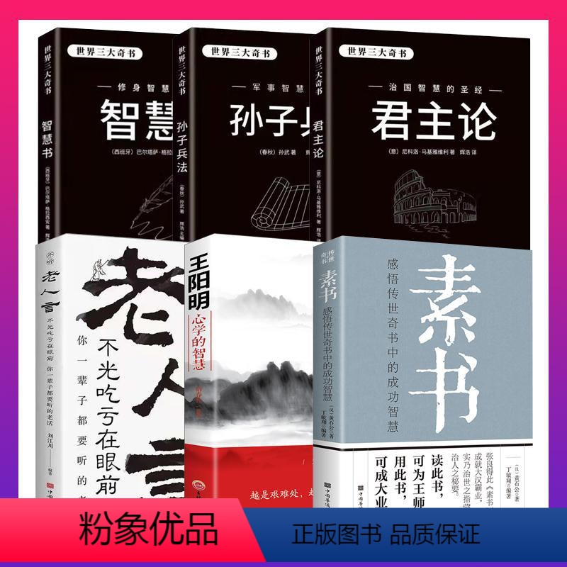 [正版]全6册 素书+老人言+心学的智慧+世界三大奇书智慧书 君主论孙子兵法国学经典精粹感悟传世奇书JST成功智慧为人