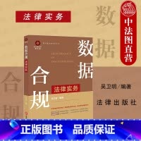 [正版]中法图 数据合规法律实务 法律出版社 数据合规实务原理 数据合规方法 企业数据合规指引 个人信息保护手册 数据