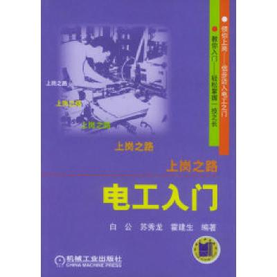 正版新书]电工入门——上岗之路白公9787111115939