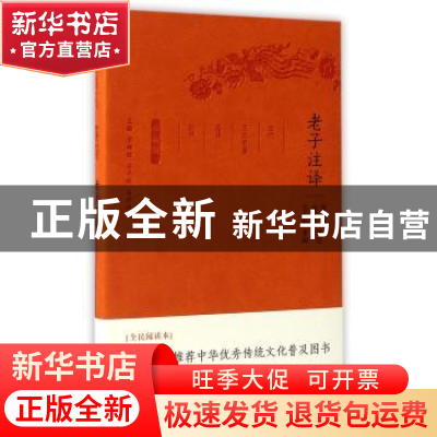 正版 老子注译(珍藏版) 张玉春,金国泰译注 凤凰出版社 97875506