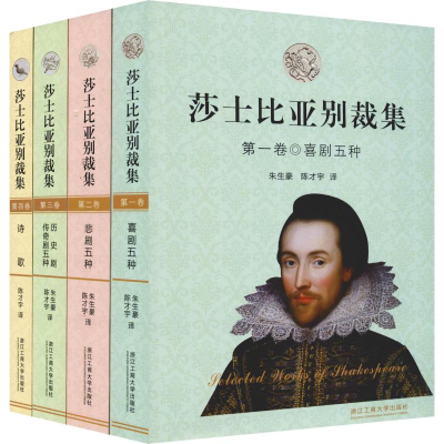 醉染图书莎士比亚别裁集(4册)9787517831594