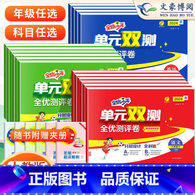 语数英(人教版) 三年级下 [正版]2024秋新版单元双测一二三四五六年级下册数学英语人教版同步试卷测试卷全套实验班小学