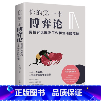 [抖音同款]你的一本博弈论 [正版]抖音同款策略思维你的一本博弈论书籍复杂现实中的谋略打开人生困境的实用智慧思维懂点策略