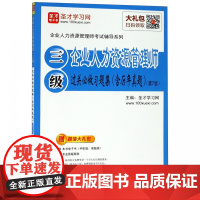 企业人力资源管理师<三级>过关必做习题集(第7版)/企业