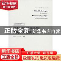 正版 山地城市跨江大桥设计创新和关键技术 任国雷 重庆大学出版