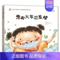 [正版]精装硬皮/硬壳绘本 宝宝好习惯养成绘本:牙刷火车出发喽 儿童习惯养成绘本 儿童启蒙认知书 幼儿图画书宝宝故事书