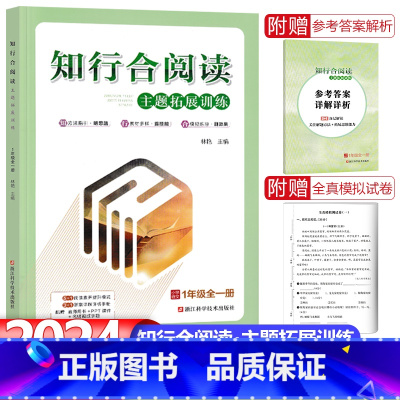 1年级全一册-阅读-24版 小学通用 [正版]2024新版知行合阅读主题拓展训练一年级二年级三四五六年级上册下册人教版小
