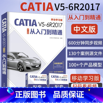 [正版]catia书籍CATIA V5 6R2017中文版从入门到精通机械产品零件设计专业培训教程CATIA零基础自学