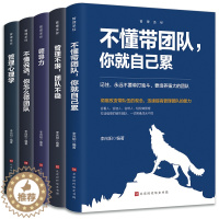 [醉染正版]全5册 不懂带团队你就自己累领导力 不懂说话你怎么带团队管理心理学 管理学书籍企业领导力者的成功法则制度管人