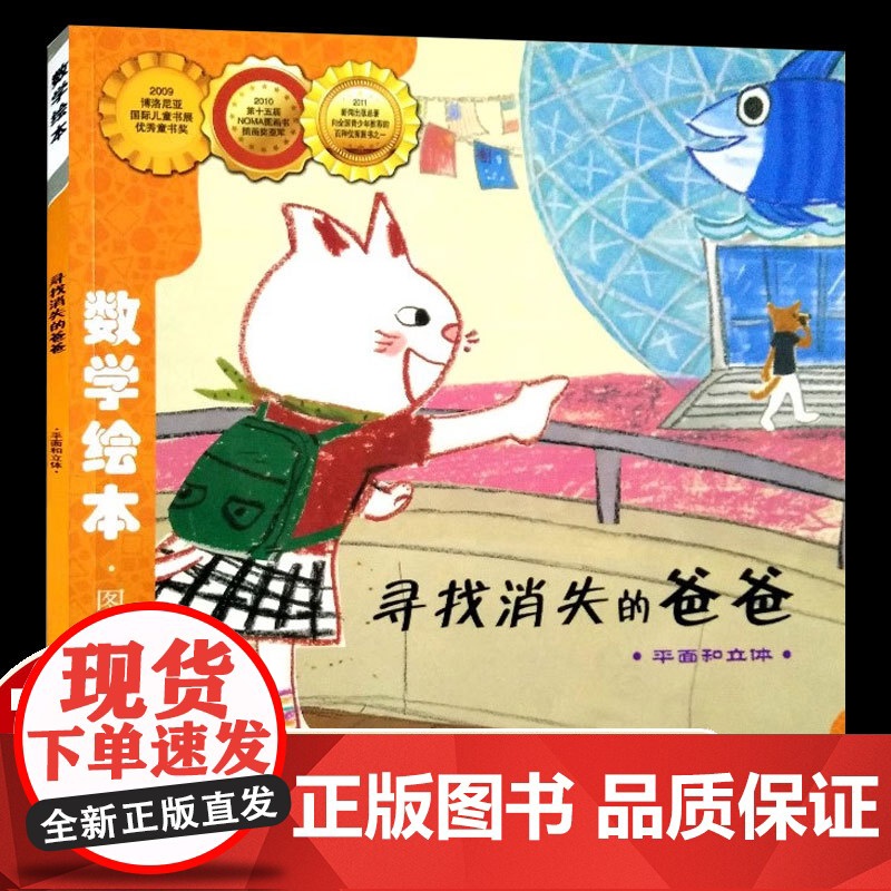 寻找消失的爸爸数学绘本一年级二年级正版图形与空间3-8岁宝宝认知早教故事书课外阅读数学逻辑思维启蒙