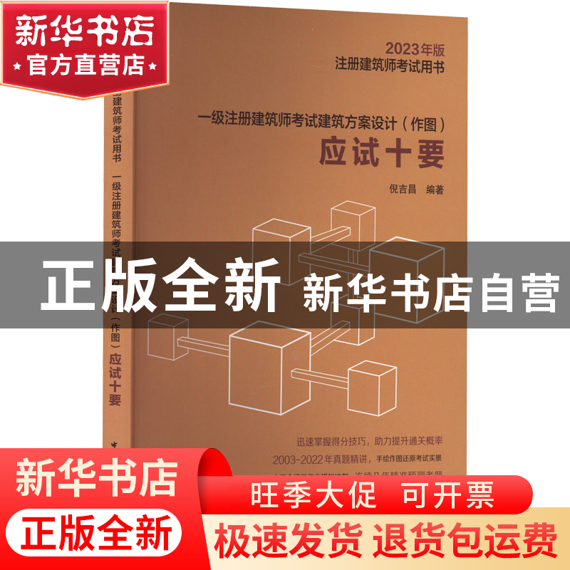正版 一级注册建筑师考试建筑方案设计(作图)应试十要 倪吉昌 中