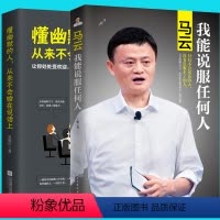 [正版] 懂幽默的人 从来不会输在说话上+马云我能说服任何人 全2册 沟通技巧沟通语言技巧马云口励志人际交往书籍