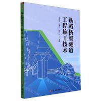 [N]铁路桥梁隧道工程施工技术-9787230056427