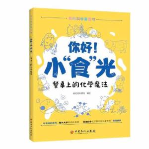 正版新书]你好!小“食”光:餐桌上的化学魔法绘知堂科普馆 绘97